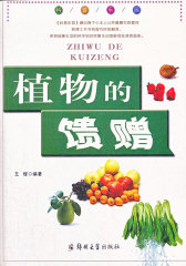 科普乐园·植物的馈赠(试读本)