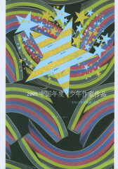 2005中国年度少年作家作品——2005中国年度作品系列(试读本)