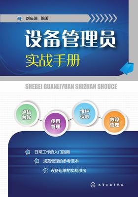 设备管理员实战手册