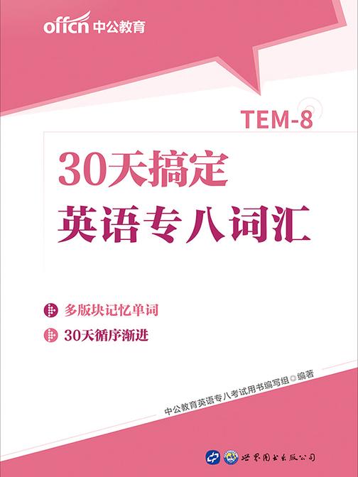 中公30天搞定英语专八词汇