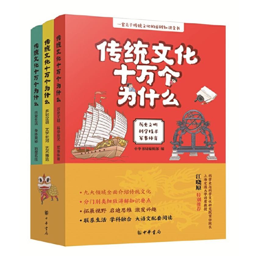 传统文化十万个为什么(全三册)  中华书局出品