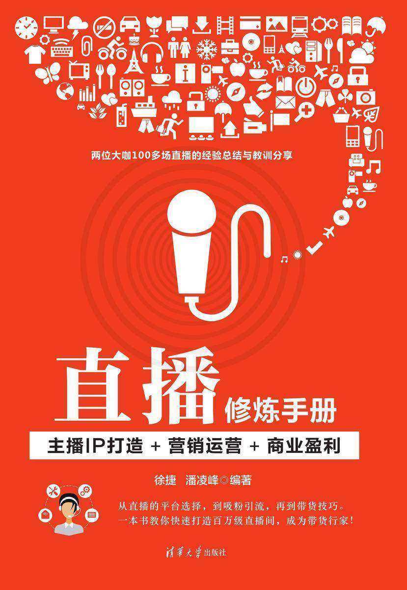 直播修炼手册:主播IP打造+营销运营+商业盈利