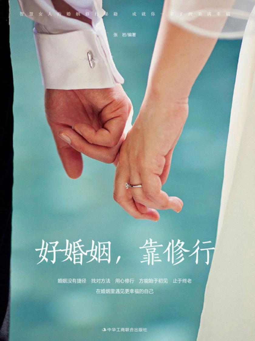 好婚姻,靠修行