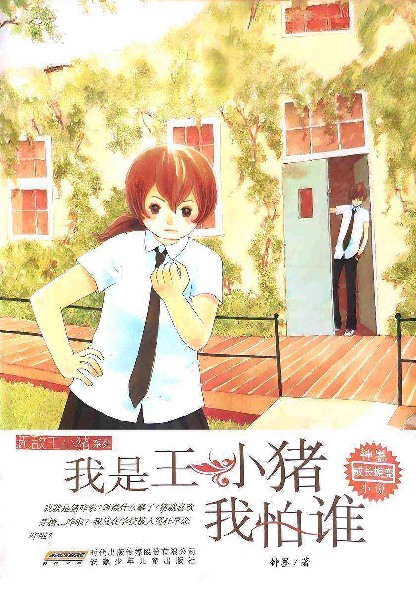我是王小猪我怕谁