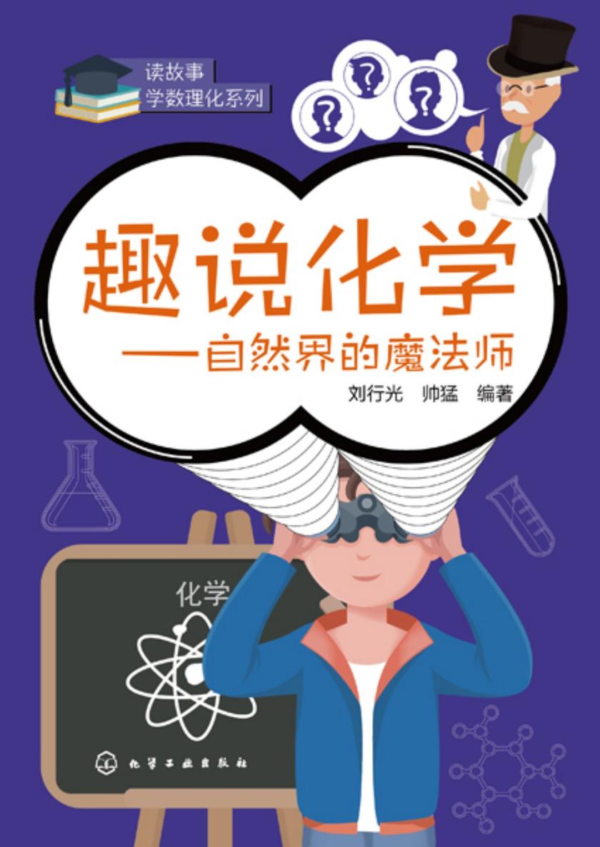 趣说化学——自然界的魔法师