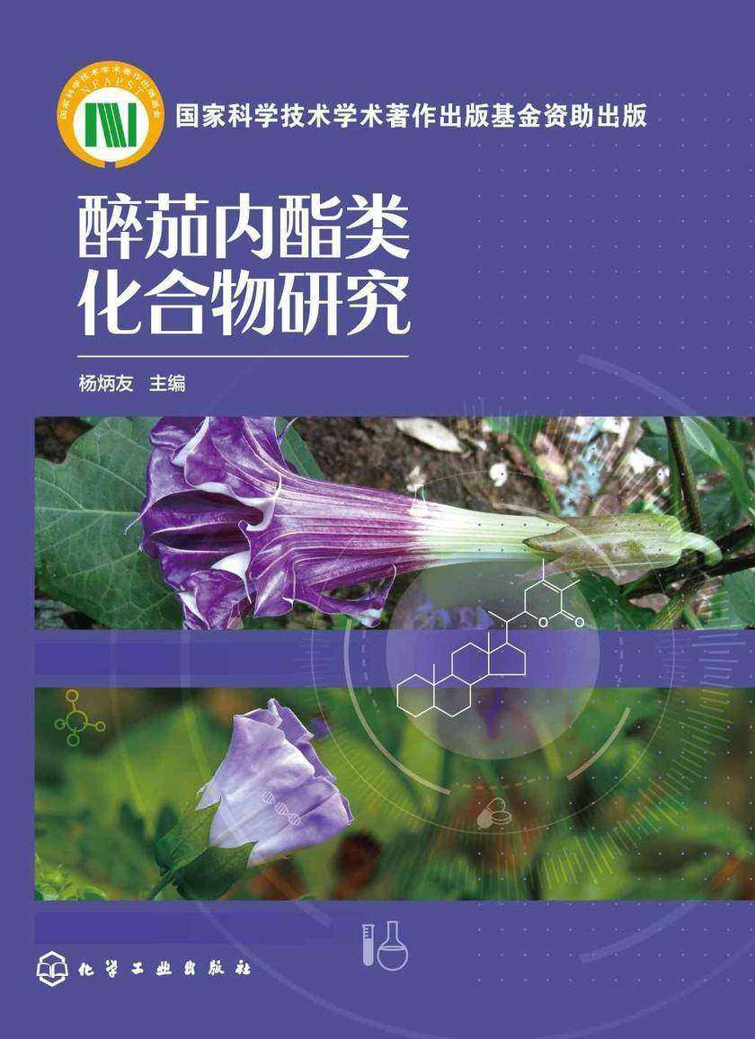 醉茄内酯类化合物研究