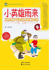 代代读儿童文学经典丛书：小英雄雨来