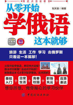 从零开始学俄语,这本就够(仅适用PC阅读)