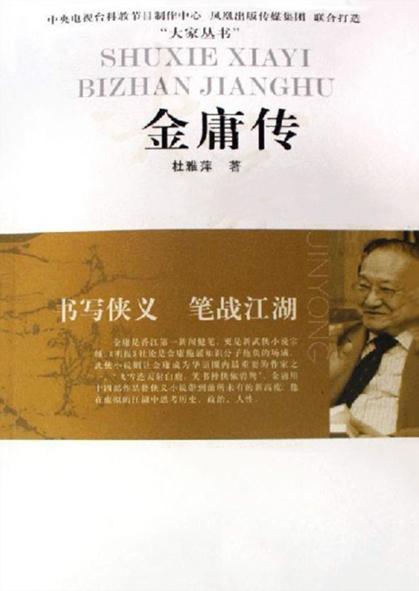 书写侠义笔战江湖——金庸传