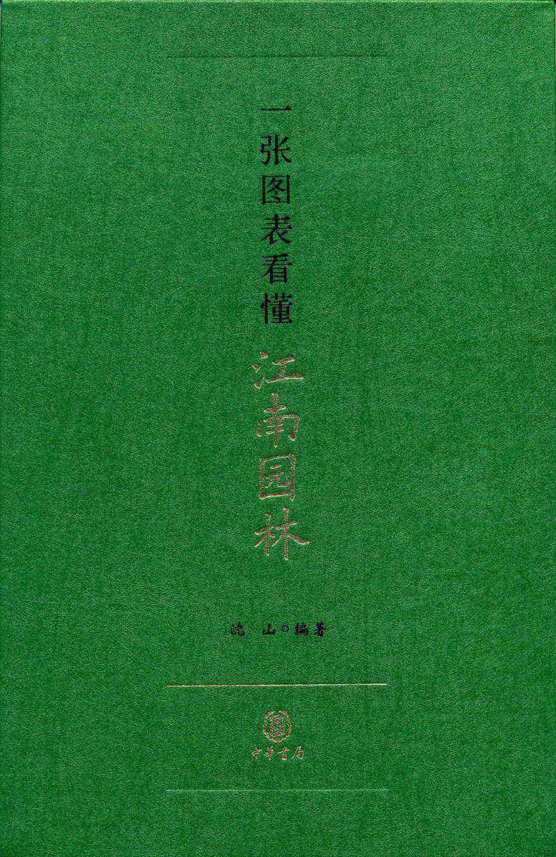 一张图表看懂江南园林（精）  中华书局出品