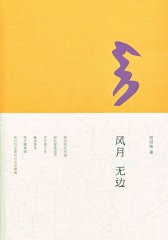 风月无边(试读本)