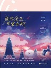 你的余生，我来奉陪：全2册