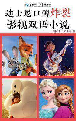 迪士尼口碑炸裂影视双语小说(套装共4本)