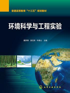 环境科学与工程实验