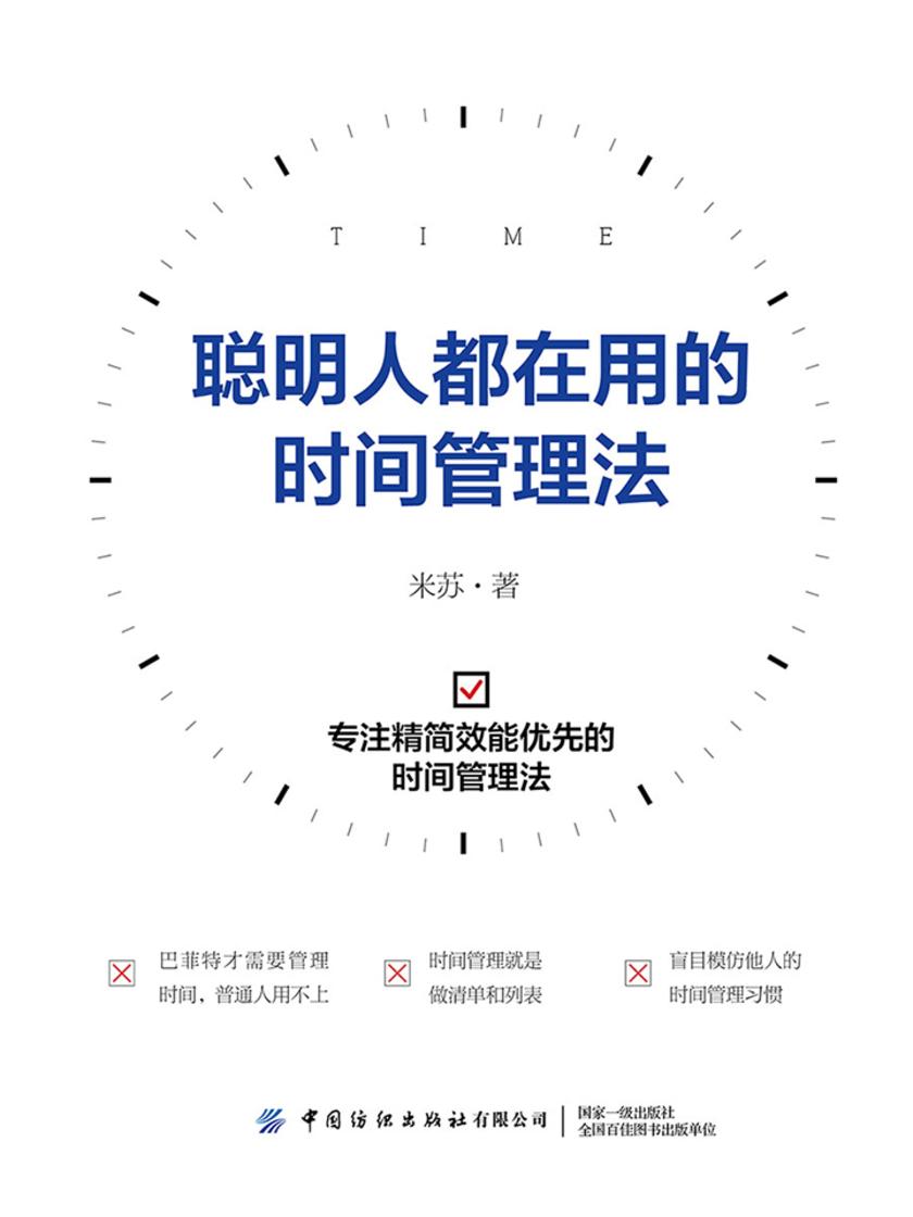聪明人都在用的时间管理法