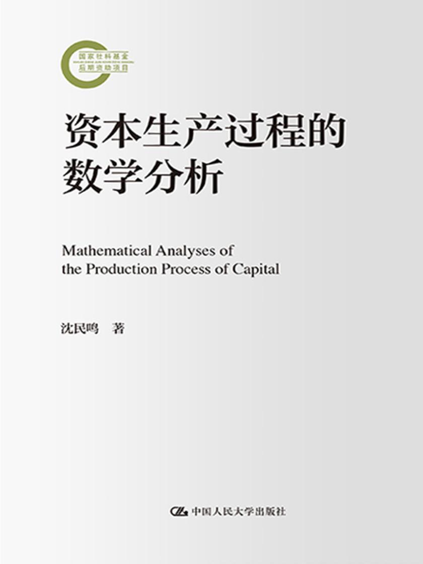 资本生产过程的数学分析(国家社科基金后期资助项目)