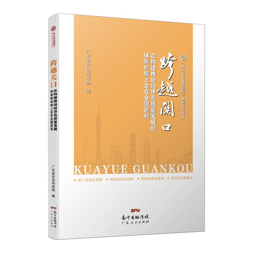 跨越关口:在构建推动经济高质量发展的体制机制上走在全国前列