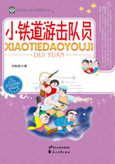 小铁道游击队员