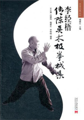 李经梧传陈吴太极拳械集（试读本）