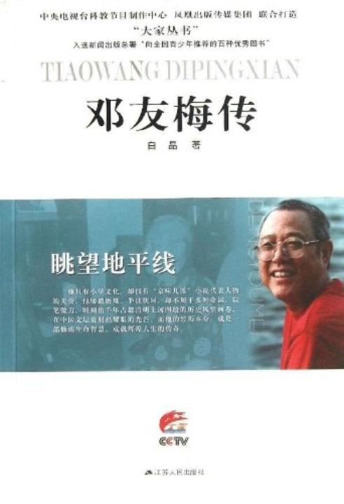 眺望地平线——邓友梅传