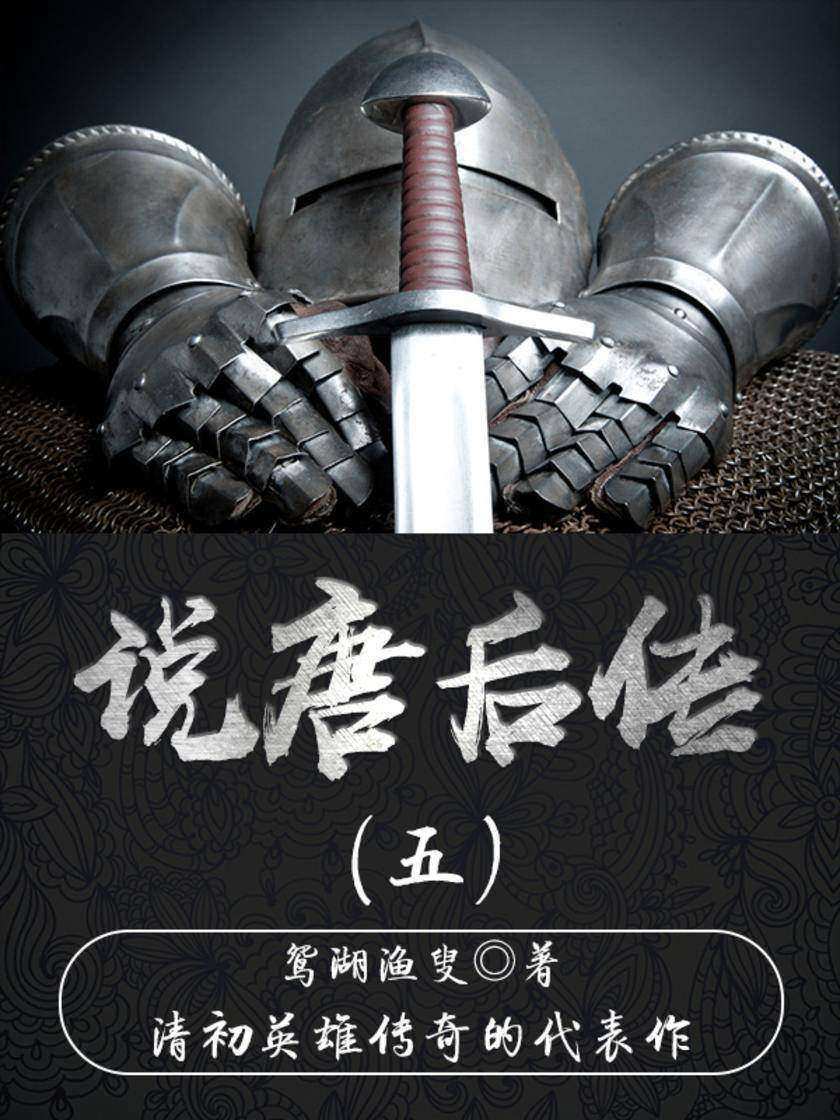 古代文学经典：说唐后传（五）