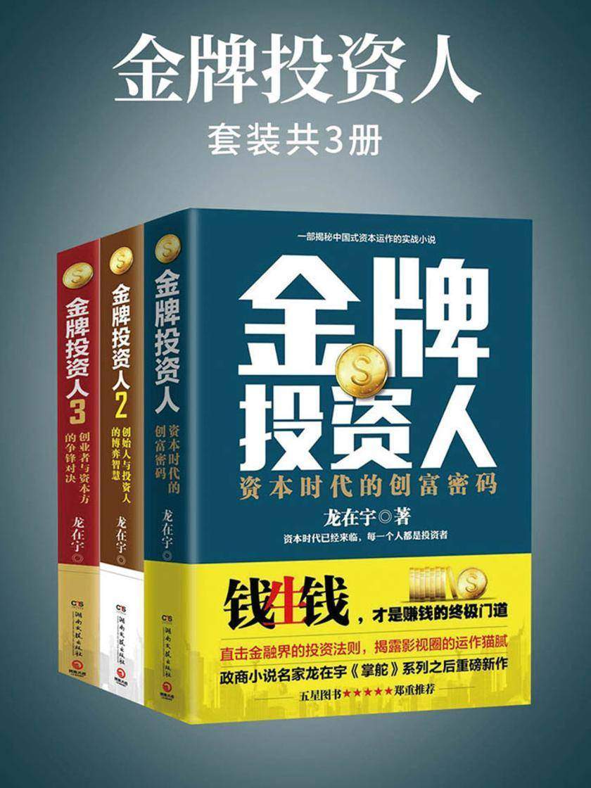 金牌投资人(套装共3册)