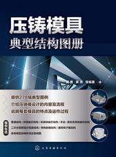 压铸模具典型结构图册