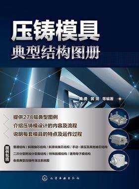 压铸模具典型结构图册