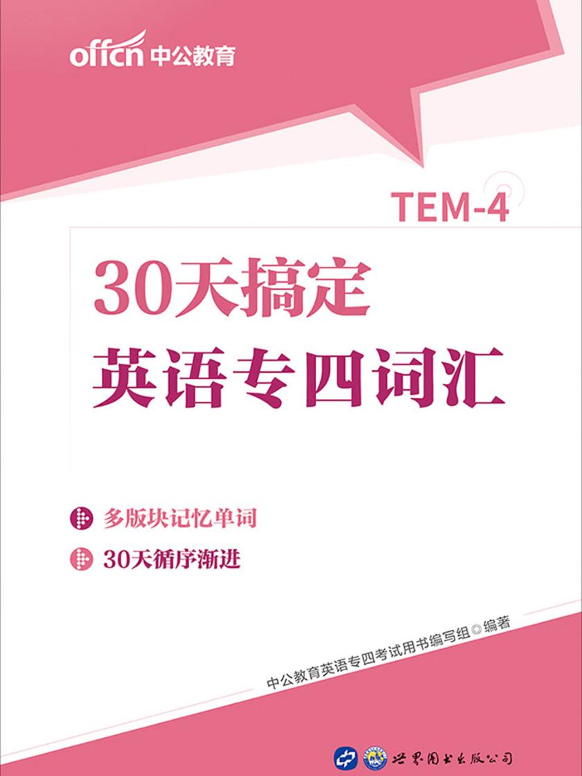 中公30天搞定英语专四词汇