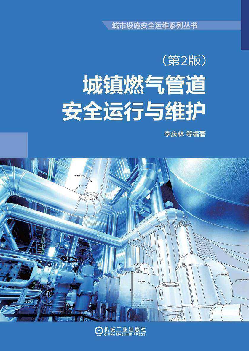城镇燃气管道安全运行与维护(第2版)