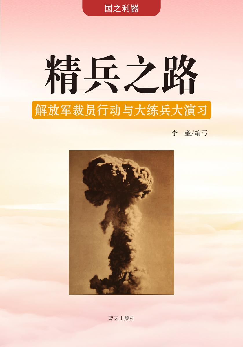 精兵之路 —— 解放军裁员行动与大练兵大演习