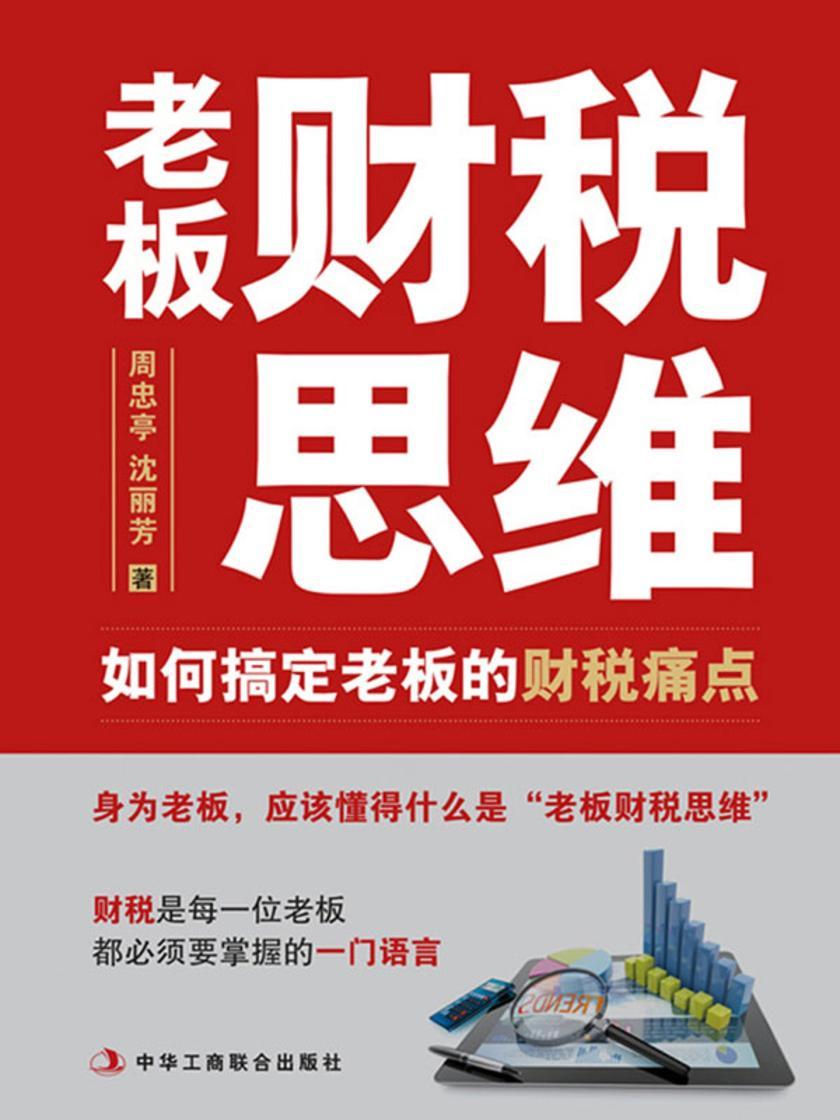 老板财税思维