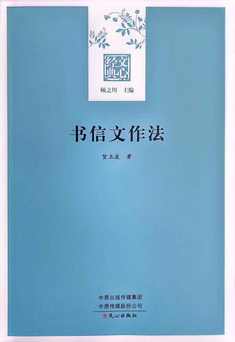 文心经典·书信文作法