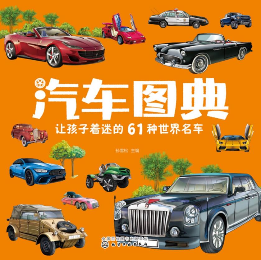 汽车图典:让孩子着迷的61种世界名车