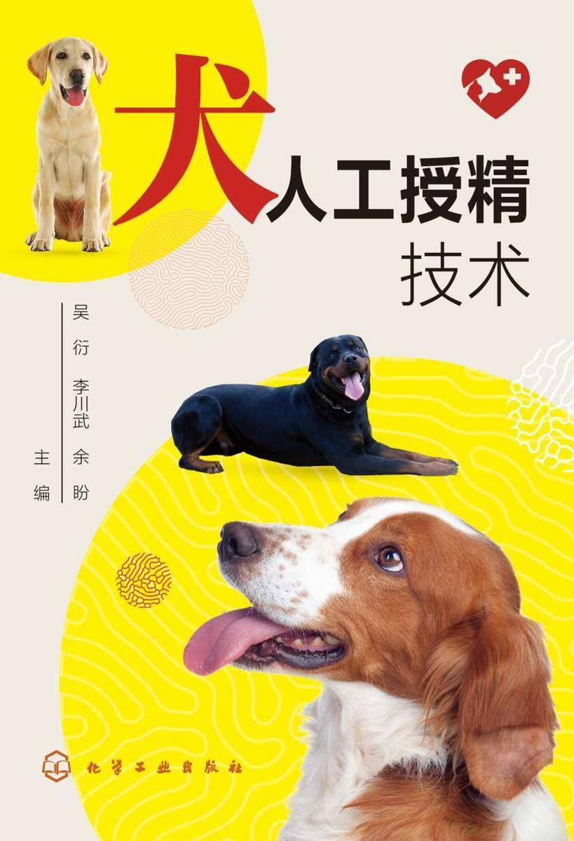 犬人工授精技术