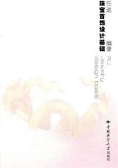 珠宝首饰设计基础(仅适用PC阅读)