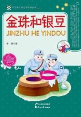代代读儿童文学经典丛书：金珠和银豆