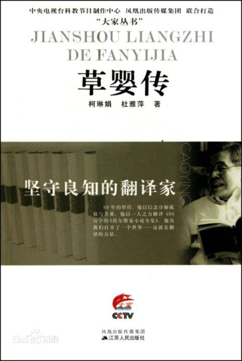 坚守良知的翻译家——草婴传