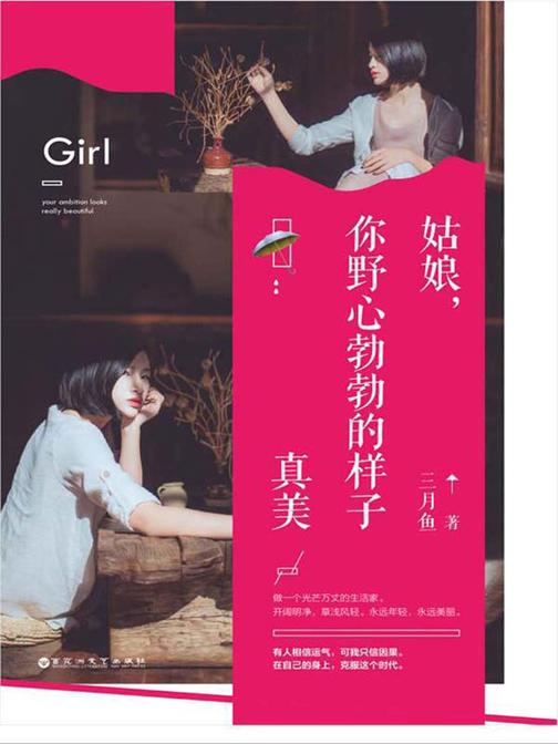 姑娘，你野心勃勃的样子真美