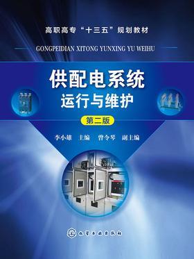 供配电系统运行与维护