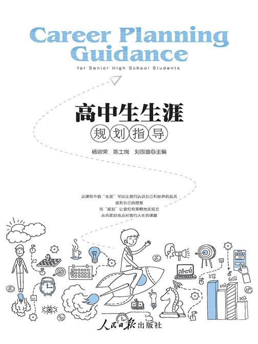 高中生生涯规划指导