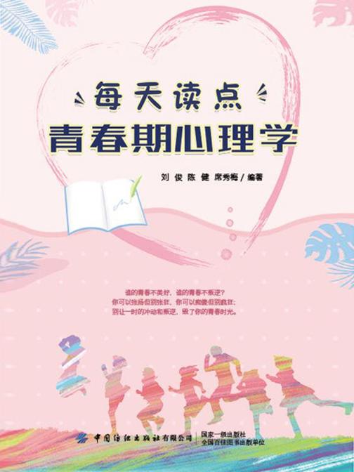 每天读点青春期心理学