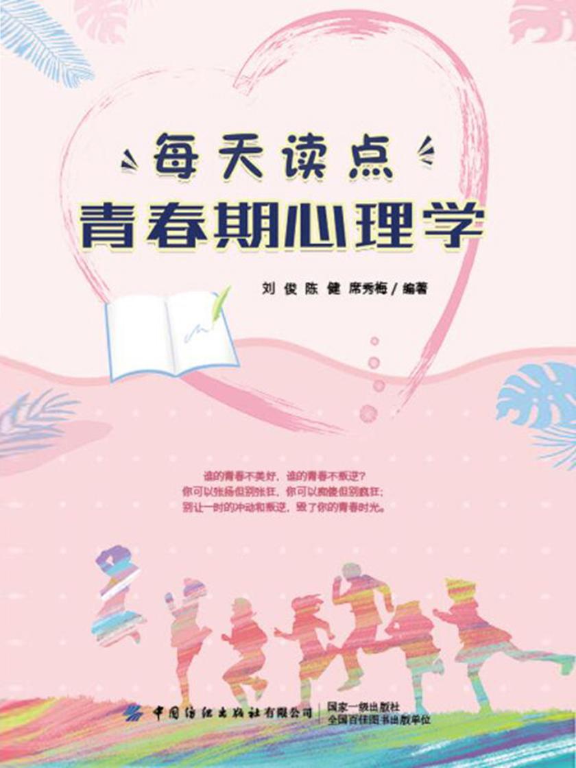 每天读点青春期心理学