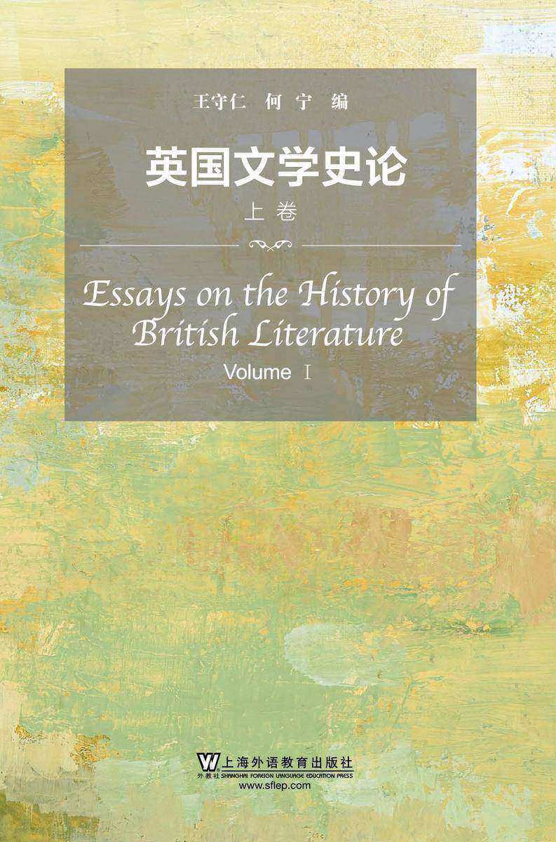 英国文学史论 上下卷