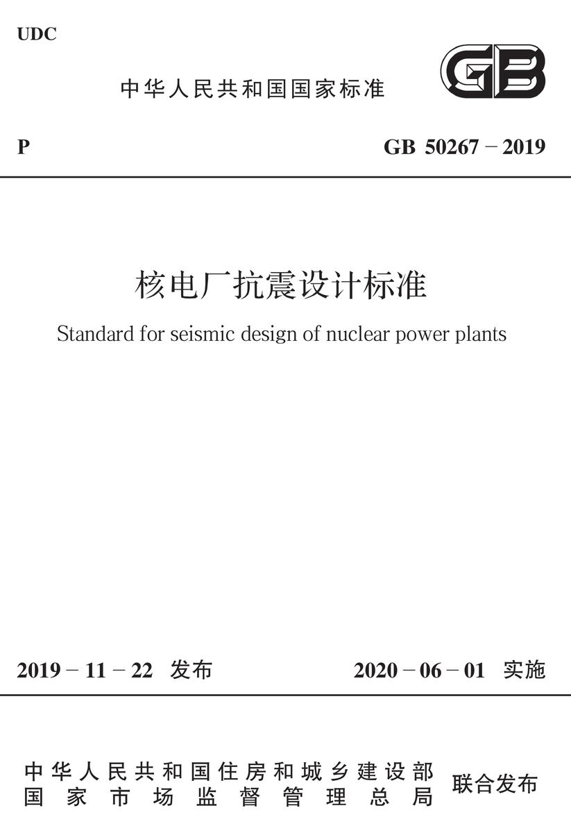 GB 50267-2019 核电厂抗震设计标准
