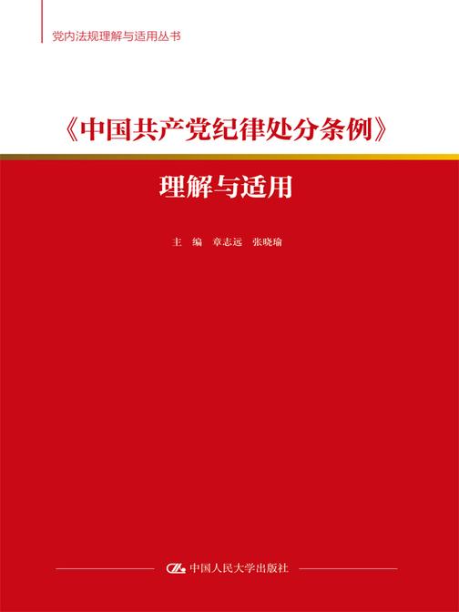 《中国共产党纪律处分条例》理解与适用(党内法规理解与适用丛书)