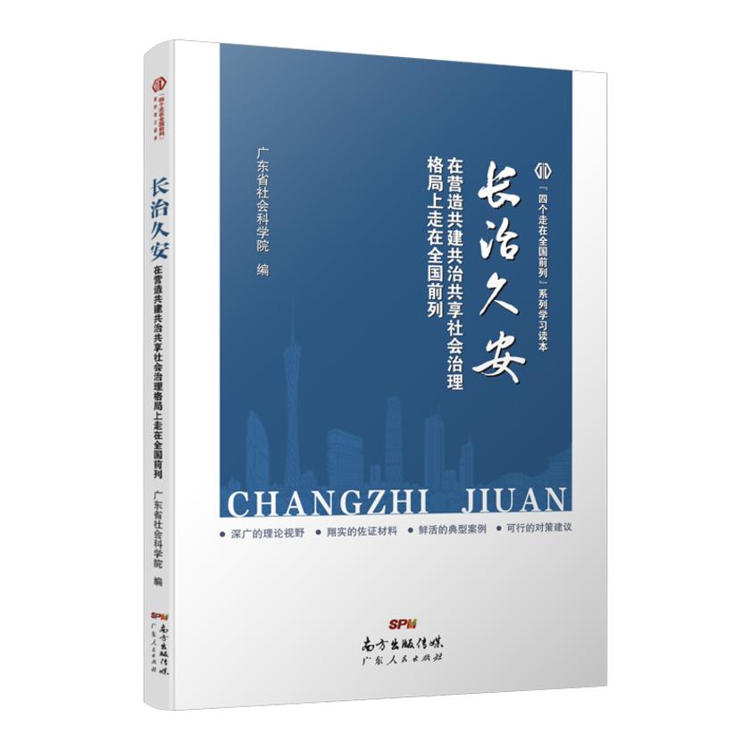长治久安:在营造共建共治共享社会治理格局上走在全国前列