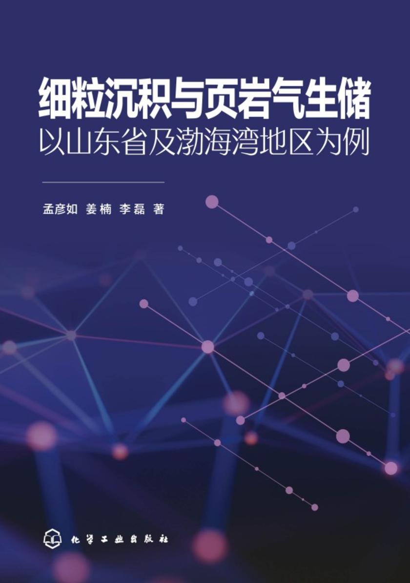 细粒沉积与页岩气生储——以山东省及渤海湾地区为例