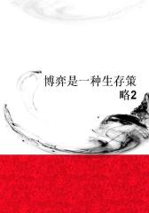 博弈是一种生存策略2