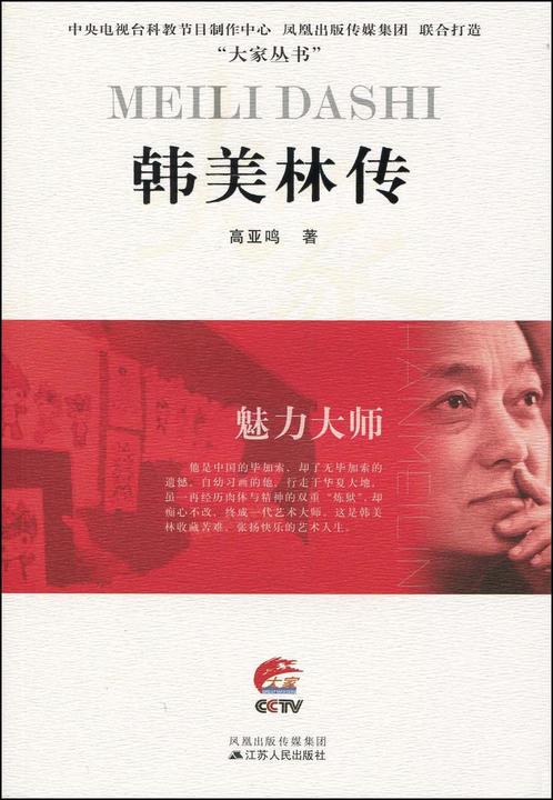 魅力大师韩美林传